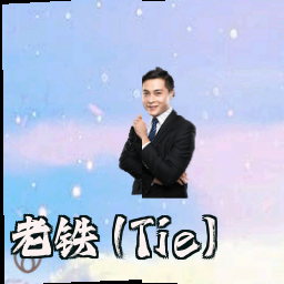 老铁 (Tie)