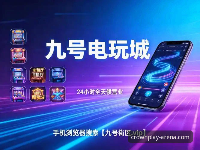皇冠娱乐平台深度评测：苹果用户如何安全下载与使用？